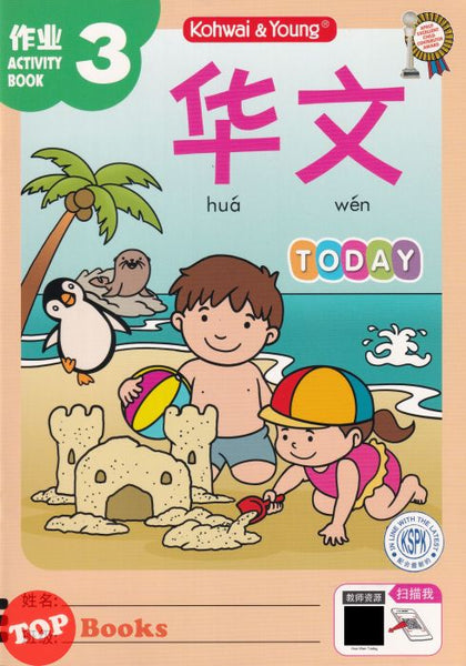 [TOPBOOKS Kohwai Kids] 华文 作业 Hua Wen Today Activity Book 3 KSPK