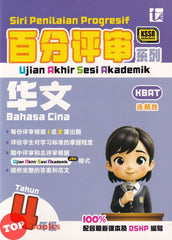 [TOPBOOKS Tunas Pelangi] Siri Penilaian Progresif UASA Bahasa Cina Tahun 4 百分评审系列 华文4年级 KSSR Semakan SJKC (2026)