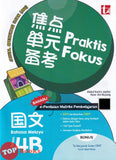 [TOPBOOKS Tunas Pelangi] Praktis Fokus JSU Bahasa Melayu Tahun 4B SJKC KSSR Semakan 焦点单元备考 国文 4B (2026)