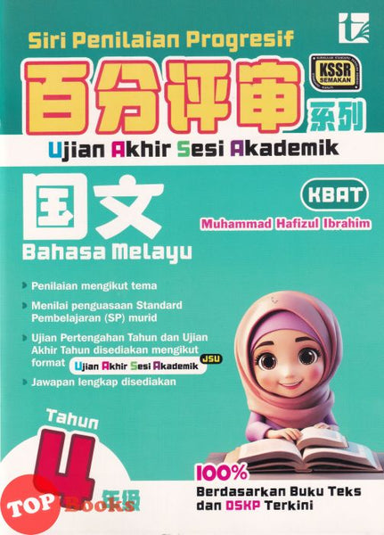 [TOPBOOKS Tunas Pelangi] Siri Penilaian Progresif UASA Bahasa Melayu Tahun 4 百分评审系列国文4年级 KSSR Semakan SJKC (2026)