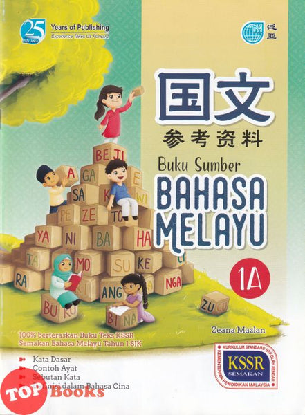 [TOPBOOKS Pan Asia] Buku Sumber Bahasa Melayu Tahun 1A SJKC KSSR Semakan 参考资料 国文1A年级