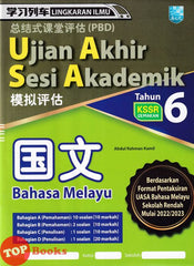 [TOPBOOKS Malaya Press UPH] Kertas Model UASA Lingkaran Ilmu Bahasa Melayu Tahun 6 SJKC KSSR Semakan 学习列车UASA模拟评估 国文6年级
