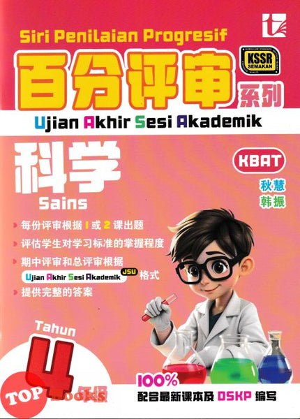 [TOPBOOKS Tunas Pelangi] Siri Penilaian Progresif UASA Sains Tahun 4 百分评审系列 科学4年级 KSSR Semakan SJKC (2026)