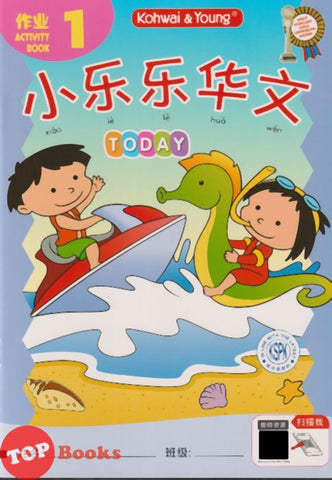 [TOPBOOKS Kohwai Kids] 小樂樂華文 作业 Xiao Le Le Hua Wen Today Activity Book 1 KSPK
