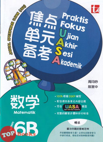 [TOPBOOKS Tunas Pelangi] Praktis Fokus UASA JSU Matematik Tahun 6B SJKC KSSR Semakan 焦点里元备考 数学 6B (2026)