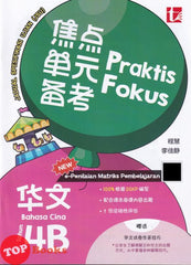[TOPBOOKS Tunas Pelangi] Praktis Fokus JSU Bahasa Cina Tahun 4B SJKC KSSR Semakan 焦点里元备考 华文 4B (2026)