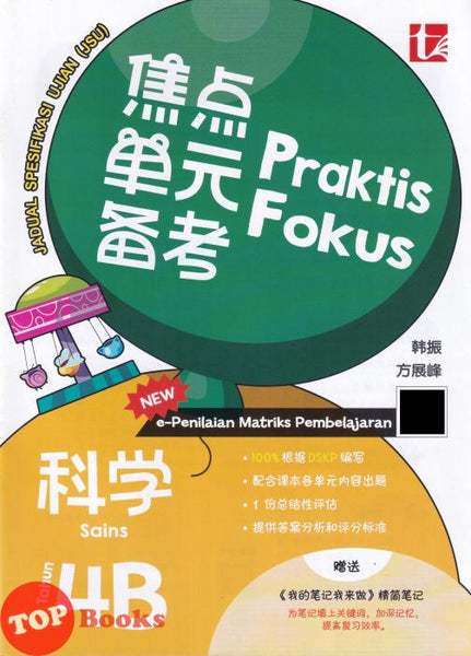 [TOPBOOKS Tunas Pelangi] Praktis Fokus JSU Sains Tahun 4B SJKC KSSR Semakan 焦点里元备考 科学 4B (2026)