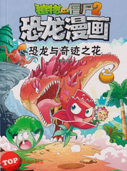 [TOPBOOKS Apple Comic] Zhi Wu Da Zhan Jiang Shi Kong Long Man Hua 35 Kong Long Yu Qi Ji Zhi Hua 植物大战僵尸(2) 恐龙漫画 (恐龙与奇迹之花)