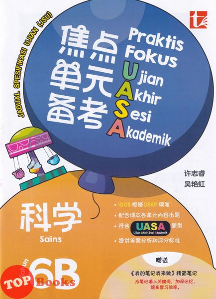 [TOPBOOKS Tunas Pelangi] Praktis Fokus UASA JSU Sains Tahun 6B SJKC KSSR Semakan 焦点里元备考 科学 6B (2026)