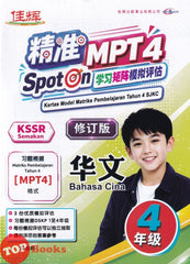 [TOPBOOKS Cemerlang] Spot On MPT4 Bahasa Cina Tahun 4 SJKC 精准 学习矩阵模拟评估 华文 4年级 KSSR Semakan (2026)