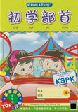 [TOPBOOKS Kohwai Kids] 初学部首 Chu Xue Bu Shou  KSPK