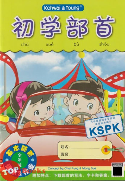 [TOPBOOKS Kohwai Kids] 初学部首 Chu Xue Bu Shou  KSPK