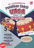 [TOPBOOKS Tunas Pelangi] Penulisan Efektif UASA Bahasa Cina Tahun 5 丙组和丁组  写作特训处华文 SJKC (2026)