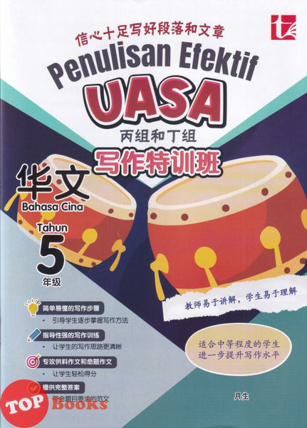 [TOPBOOKS Tunas Pelangi] Penulisan Efektif UASA Bahasa Cina Tahun 5 丙组和丁组  写作特训处华文 SJKC (2026)
