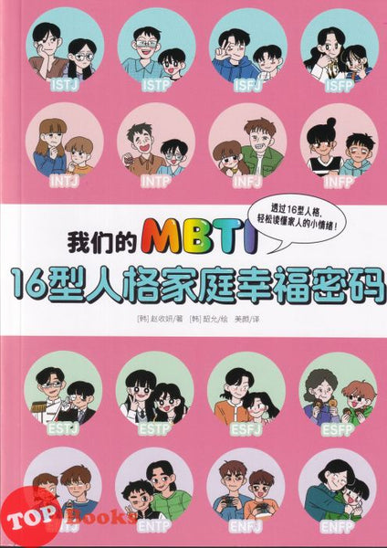 [TOPBOOKS Apple Comic] 我们的 MBTI 16型人格家庭幸福密碼 (2025)