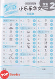 [TOPBOOKS Kohwai Kids] 小樂樂華文 作业 Xiao Le Le Hua Wen Today Activity Book 2 KSPK