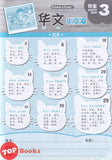 [TOPBOOKS Kohwai Kids] 华文 作业 Hua Wen Today Activity Book 3 KSPK