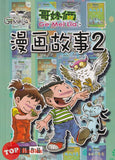 [TOPBOOKS Pinko Comic] Ge Mei Lia Man Hua Gu Shi 哥妹俩漫画故事 (2)