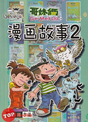 [TOPBOOKS Pinko Comic] Ge Mei Lia Man Hua Gu Shi 哥妹俩漫画故事 (2)