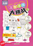 [TOPBOOKS Big Tree Kids] Da Shu Yi Zhi Xun Tu Da Tiao Zhan 大树益智寻图大挑战 3 2023