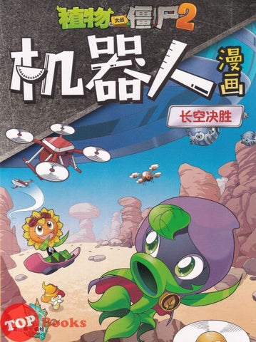 [TOPBOOKS Apple Comic] Zhi Wu Da Zhan Jiang Shi Ji Qi Ren Man Hua 14 Chang Kong Jue Sheng 植物大战僵尸(2) 机器人漫画 (长空决胜)