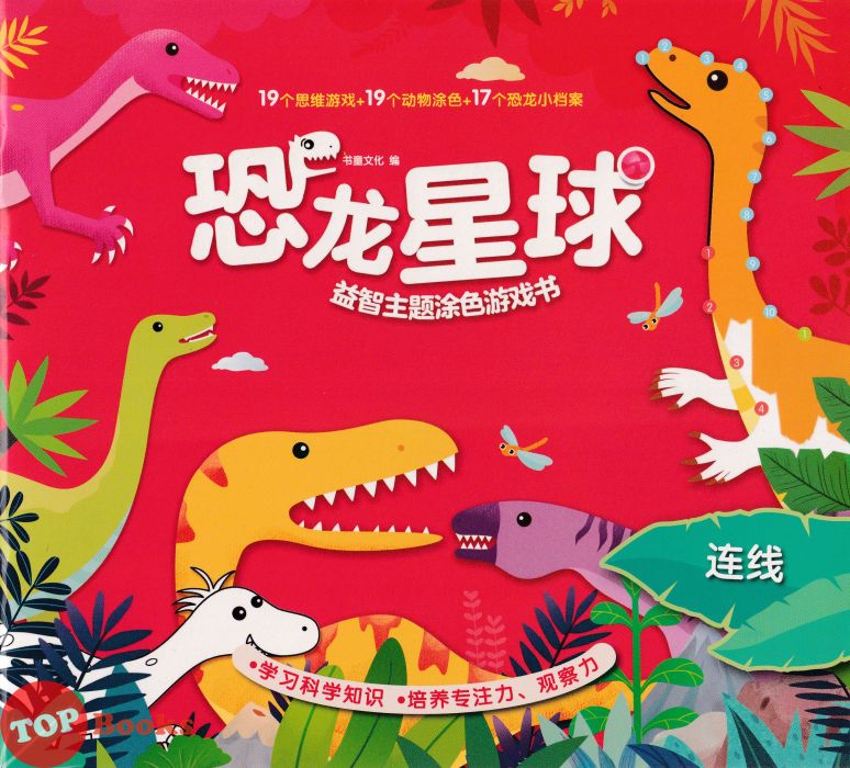 TOPBOOKS Big Tree Kids] Kong Long Xing Qiu Lian Xian 恐龙