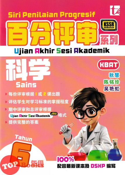 [TOPBOOKS Tunas Pelangi] Siri Penilaian Progresif UASA Sains Tahun 6 百分评审系列 科学6年级 KSSR Semakan SJKC (2026)