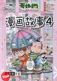 [TOPBOOKS Pinko Comic] Ge Mei Lia Man Hua Gu Shi 哥妹俩漫画故事 (4)