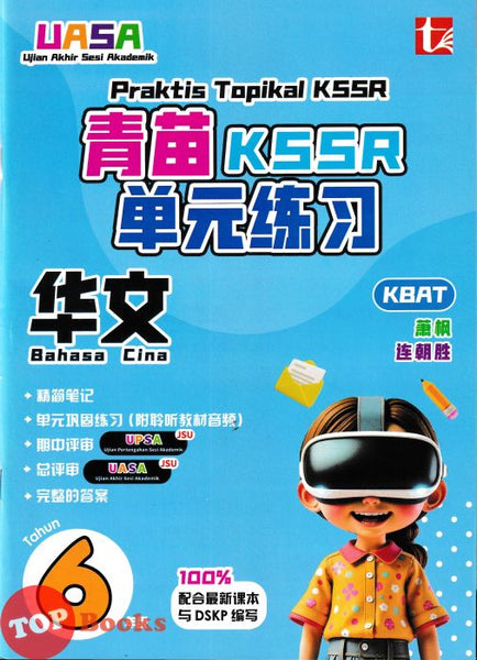 [TOPBOOKS Tunas Pelangi] Praktis Topikal KSSR UASA Bahasa Cina Tahun 6 SJKC 青苗 KSSR 单元练习 华文6年级 (2026)