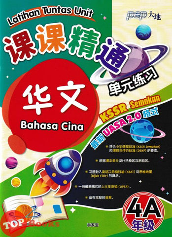 [TOPBOOKS PEP] Latihan Tuntas Unit SJKC UASA 2.0 Bahasa Cina Tahun 4A KSSR Semakan 课课精调 单元练习 英文最新 华文4A年级