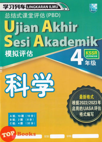 [TOPBOOKS Malaya Press UPH] Kertas Model UASA Lingkaran Ilmu Sains Tahun 4 SJKC KSSR Semakan 学习列车UASA模拟评估 科学4年级