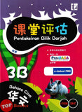 [TOPBOOKS Tunas Pelangi] Pentaksiran Bilik Darjah Bahasa Cina Tahun 3B SJKC KSSR Semakan 课堂评估 华文 3B年级 (2025)