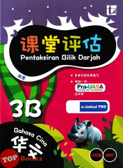 [TOPBOOKS Tunas Pelangi] Pentaksiran Bilik Darjah Bahasa Cina Tahun 3B SJKC KSSR Semakan 课堂评估 华文 3B年级 (2025)
