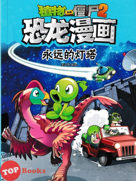 [TOPBOOKS Apple Comic] Zhi Wu Da Zhan Jiang Shi Kong Long Man Hua 44 Young Yuan De Deng Ta 植物大战僵尸2 恐龙漫画 永远的灯塔 44 (2025)