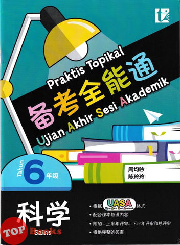 [TOPBOOKS Tunas Pelangi] Praktis Topikal UASA Sains Tahun 6 SJKC 备考全能通 科学6年级 (2025)