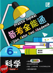 [TOPBOOKS Tunas Pelangi] Praktis Topikal UASA Sains Tahun 6 SJKC 备考全能通 科学6年级 (2025)