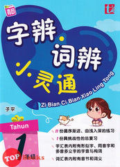 [TOPBOOKS Tunas Pelangi] Zi Bian Ci Bian Xiao Ling Tong Tahun 1 字辩·词辩小灵通1年级 SJKC KSSR Semakan (2024)