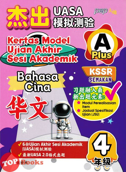 [TOPBOOKS PEP] Kertas Model UASA A Plus Bahasa Cina Tahun 4 KSSR Semakan 杰出 UASA模拟测验 华文 4年级 (2025)