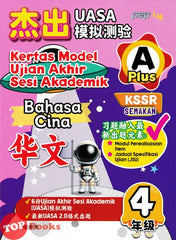 [TOPBOOKS PEP] Kertas Model UASA A Plus Bahasa Cina Tahun 4 KSSR Semakan 杰出 UASA模拟测验 华文 4年级 (2025)