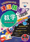 [TOPBOOKS PEP] Latihan Tuntas Unit SJKC UASA 2.0 Matematik Tahun 4A KSSR Semakan 课课精调 单元练习 英文最新 数学4A年级