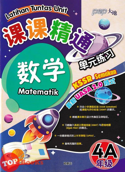[TOPBOOKS PEP] Latihan Tuntas Unit SJKC UASA 2.0 Matematik Tahun 4A KSSR Semakan 数学 4A年级