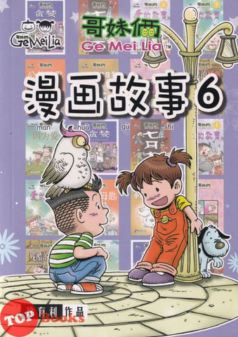 [TOPBOOKS Pinko Comic] Ge Mei Lia Man Hua Gu Shi 哥妹俩漫画故事 (6)