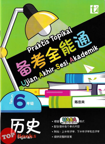 [TOPBOOKS Tunas Pelangi] Praktis Topikal UASA Sejarah Tahun 6 SJKC 备考全能通 历史6年级 (2025)