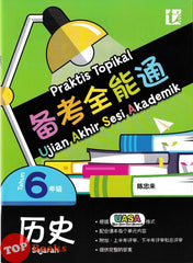 [TOPBOOKS Tunas Pelangi] Praktis Topikal UASA Sejarah Tahun 6 SJKC 备考全能通 历史6年级 (2025)