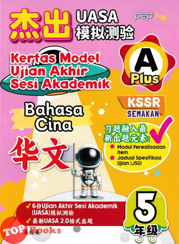 [TOPBOOKS PEP] Kertas Model UASA A Plus Bahasa Cina Tahun 5 KSSR Semakan 杰出 UASA模拟测验 华文 5年级 (2025)