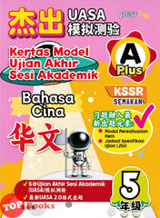 [TOPBOOKS PEP] Kertas Model UASA A Plus Bahasa Cina Tahun 5 KSSR Semakan 杰出 UASA模拟测验 华文 5年级 (2025)