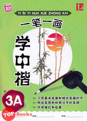 [TOPBOOKS Tunas Pelangi] Yi Bi Yi Hua Xue Zhong Kai Tahun 3A 一笔一画学中楷3A (2024)