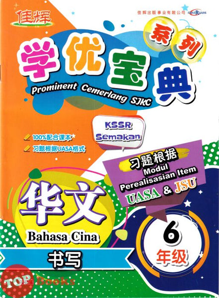 [TOPBOOKS Cemerlang] Prominent Cemerlang SJKC Bahasa Cina Zuo Wen Year 6 KSSR Semakan 学优宝典 华文 书写 6年级