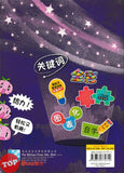 [TOPBOOKS Malaya Press] Hots Key KSSR Semakan Sains Tahap 1, 2, 3 一典通 参考系列 KSSR Semakan 金钥匙 第一阶段 1,2,3年级 科学