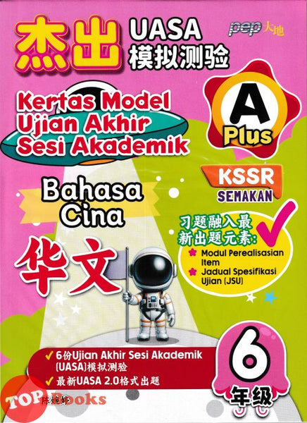 [TOPBOOKS PEP] Kertas Model UASA A Plus Bahasa Cina Tahun 6 KSSR Semakan 杰出 UASA模拟测验 华文 6年级 (2025)